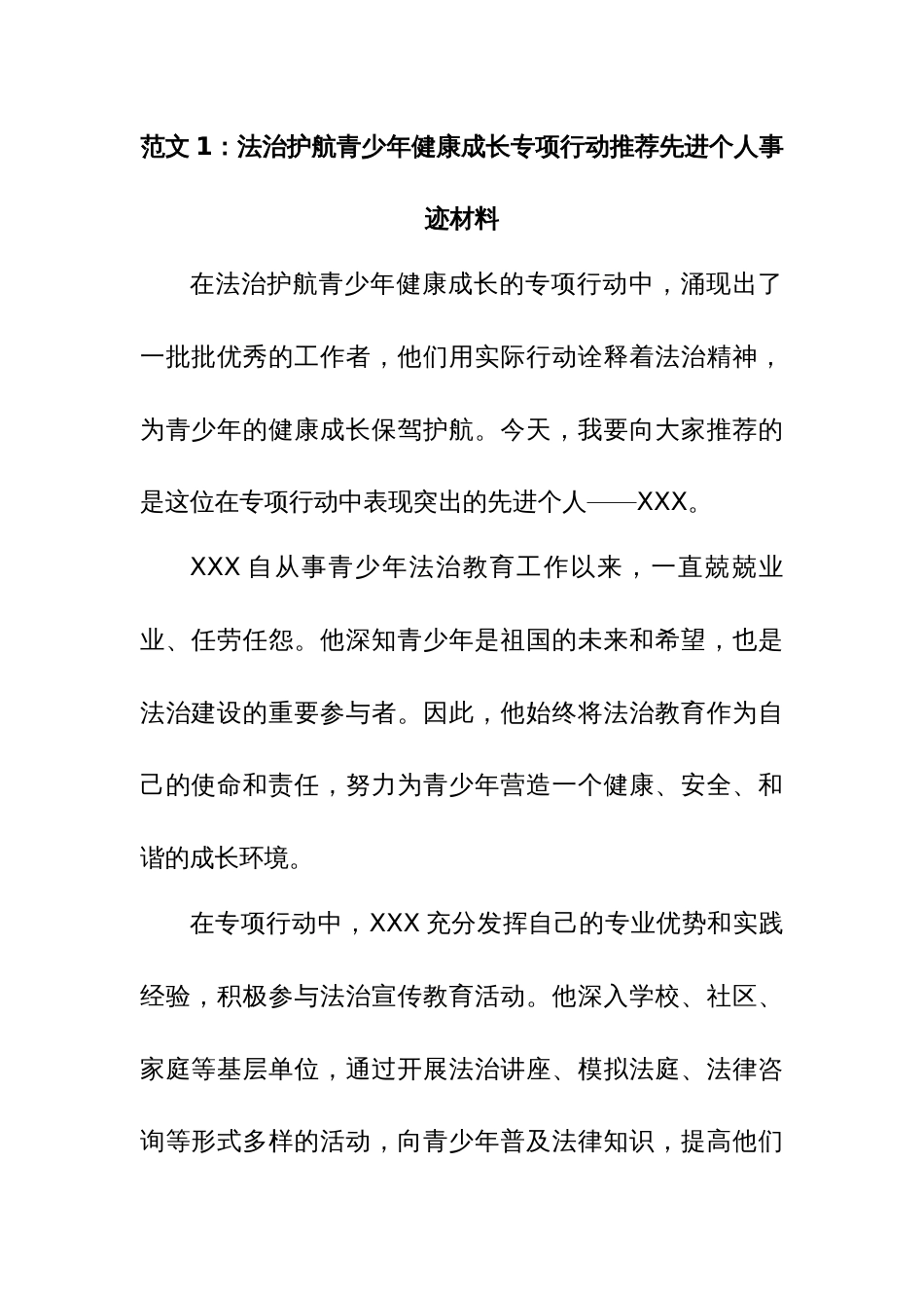 (4篇)法治护航青少年健康成长专项行动推荐先进个人事迹材料_第1页