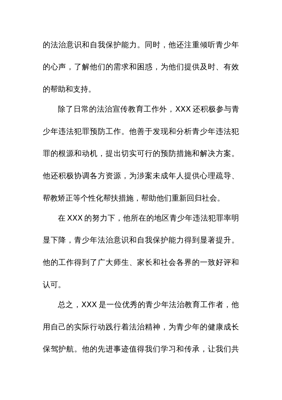 (4篇)法治护航青少年健康成长专项行动推荐先进个人事迹材料_第2页