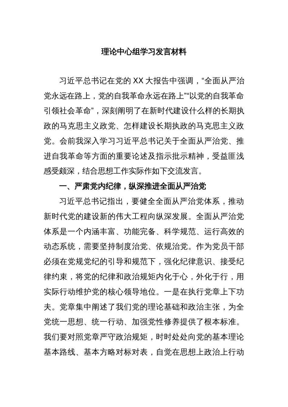 理论中心组学习发言材料_第1页