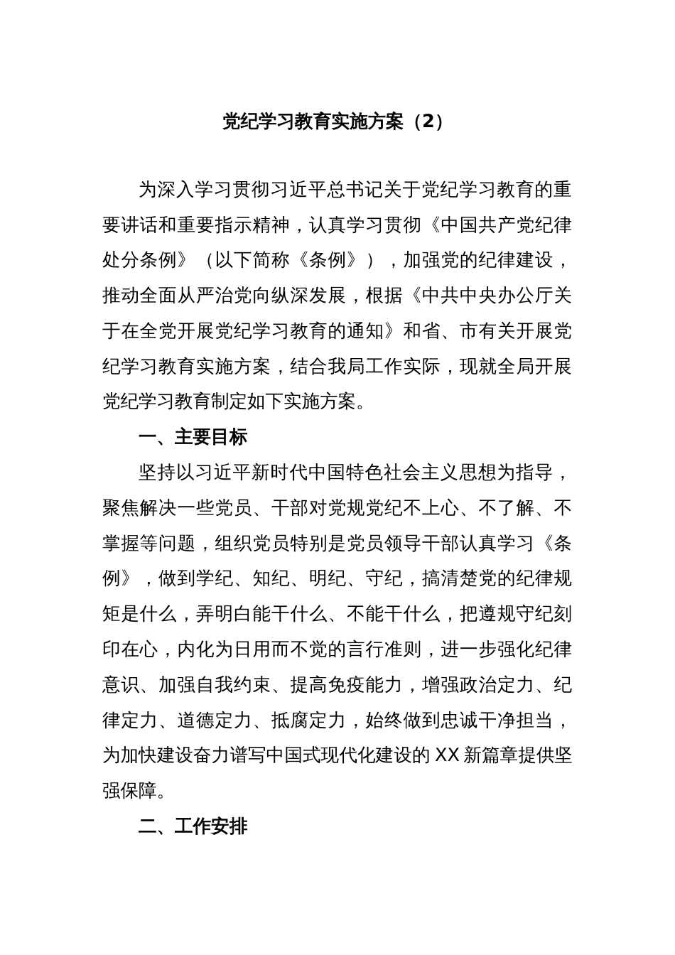 党纪学习教育实施方案（2）_第1页