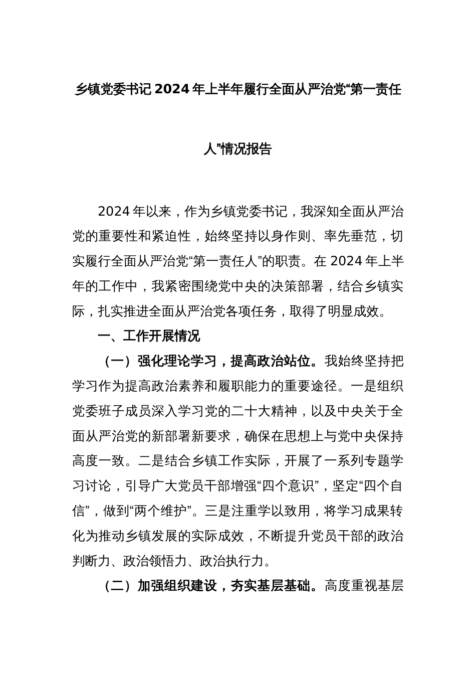 乡镇党委书记2024年上半年履行全面从严治党_第1页