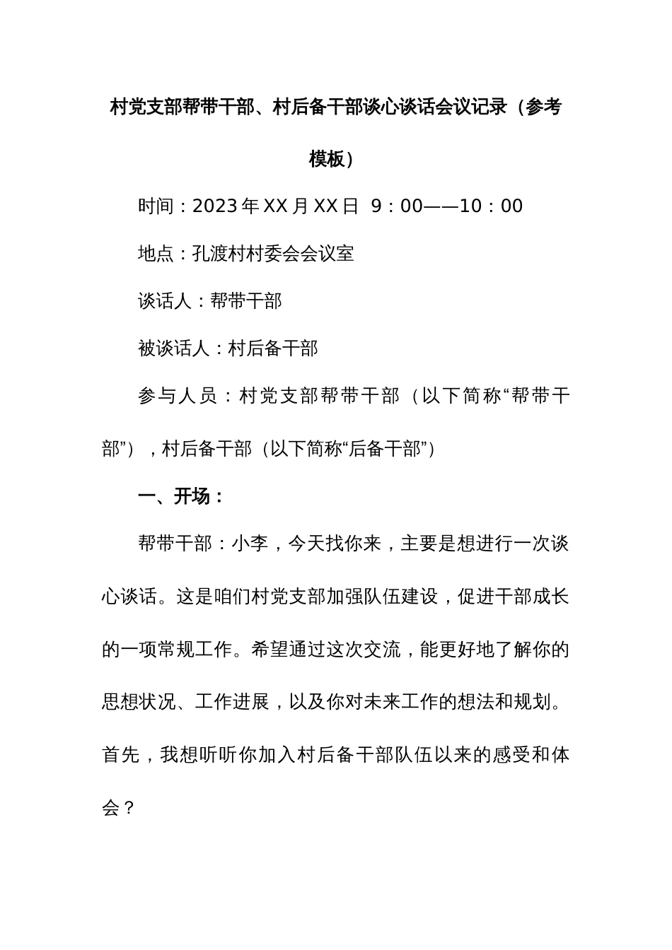 村党支部帮带干部，村后备干部谈心谈话会议记录_第1页