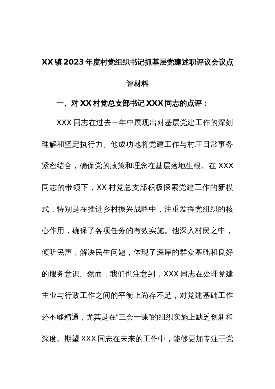 某乡镇2023年度村党组织书记抓基层党建述职评议会议点评材料_第1页