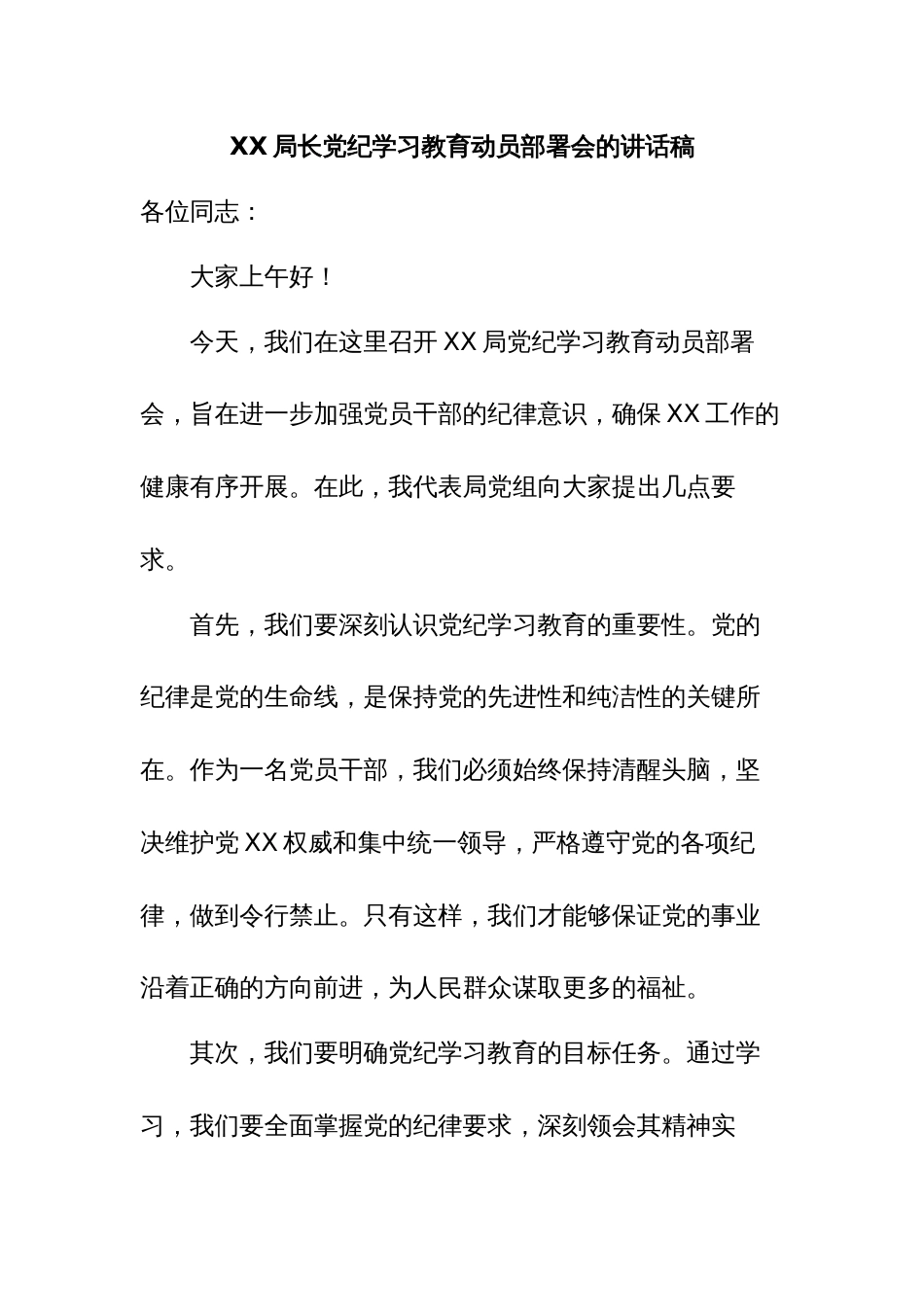 党纪学习教育动员部署会的讲话稿件_第1页