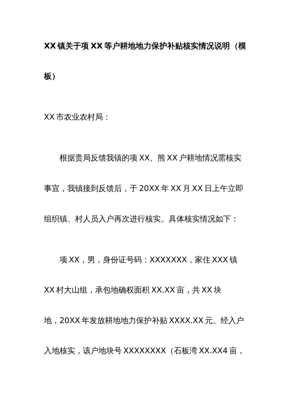 XX镇关于项XX等户耕地地力保护补贴核实情况说明_第1页