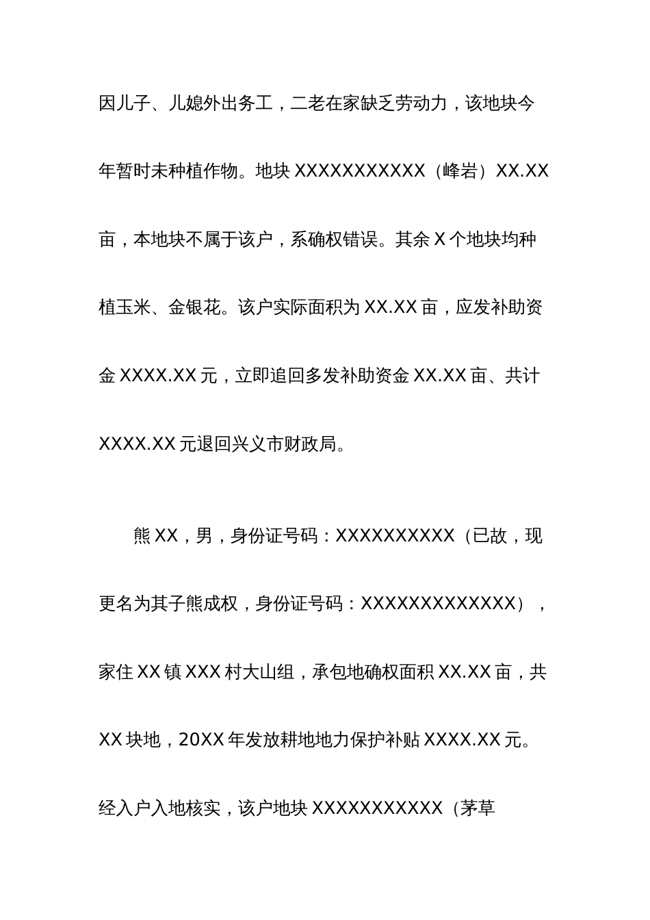 XX镇关于项XX等户耕地地力保护补贴核实情况说明_第2页