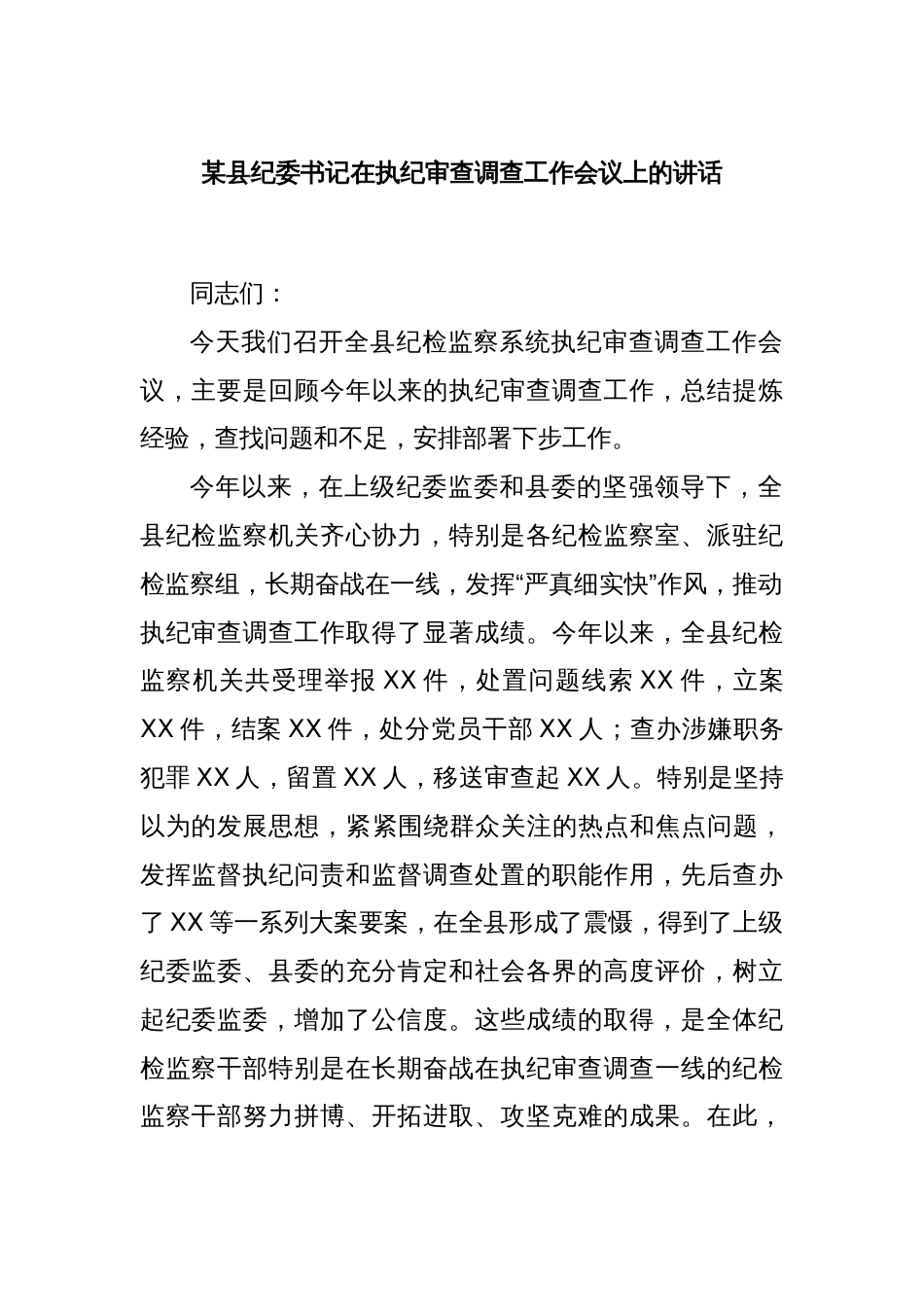 某县纪委书记在执纪审查调查工作会议上的讲话_第1页