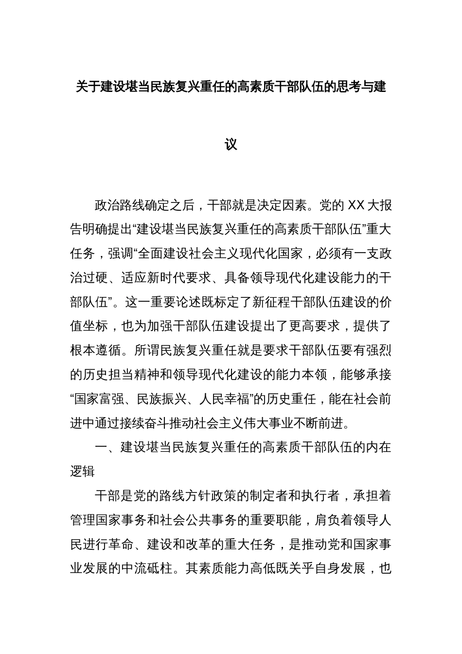 关于建设堪当民族复兴重任的高素质干部队伍的思考与建议_第1页