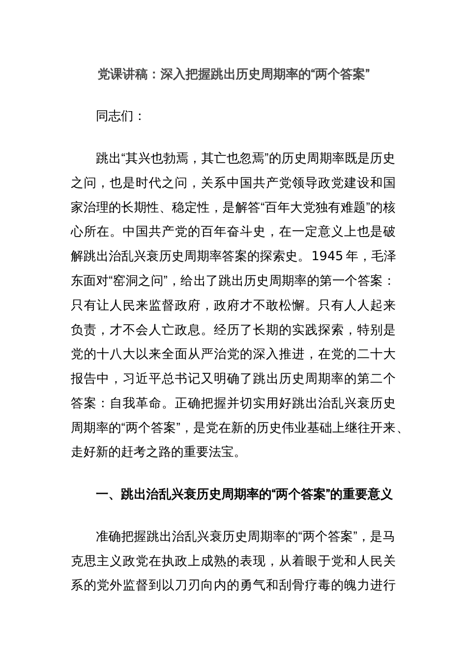 党课讲稿：深入把握跳出历史周期率的“两个答案”_第1页