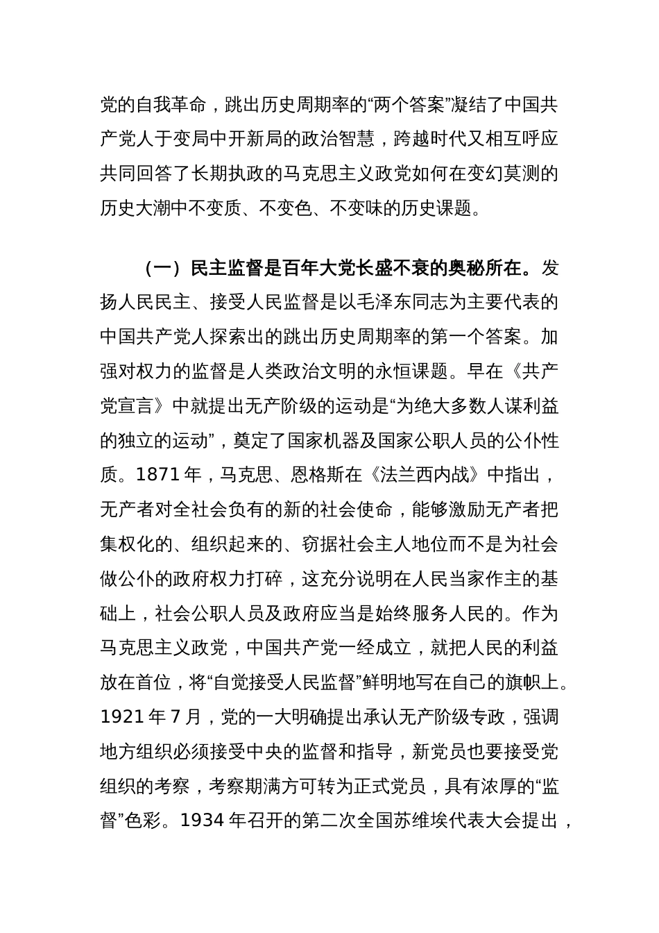 党课讲稿：深入把握跳出历史周期率的“两个答案”_第2页