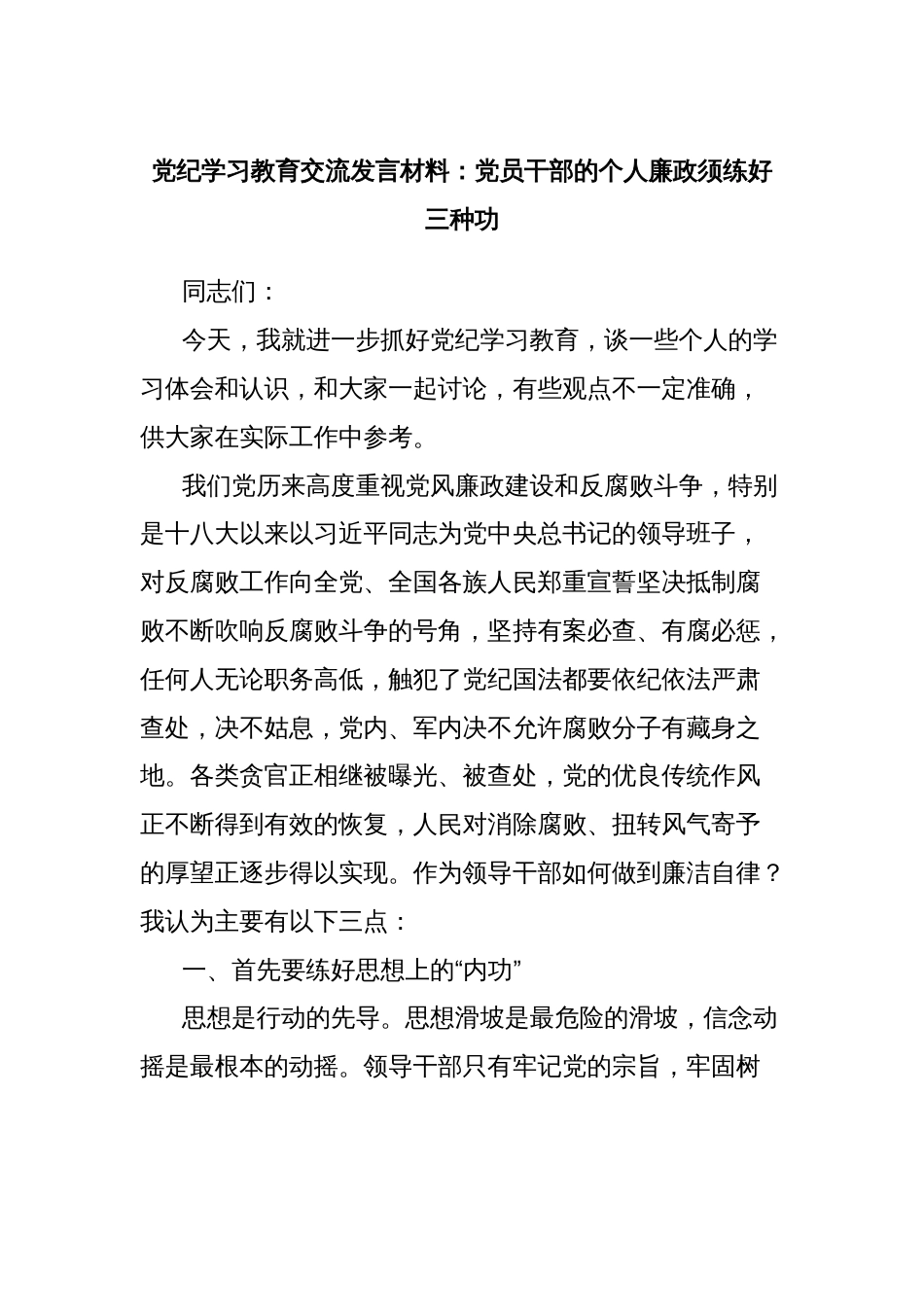 党纪学习教育交流发言材料：党员干部的个人廉政须练好三种功_第1页