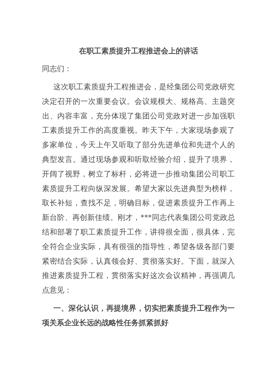 在职工素质提升工程推进会上的讲话_第1页
