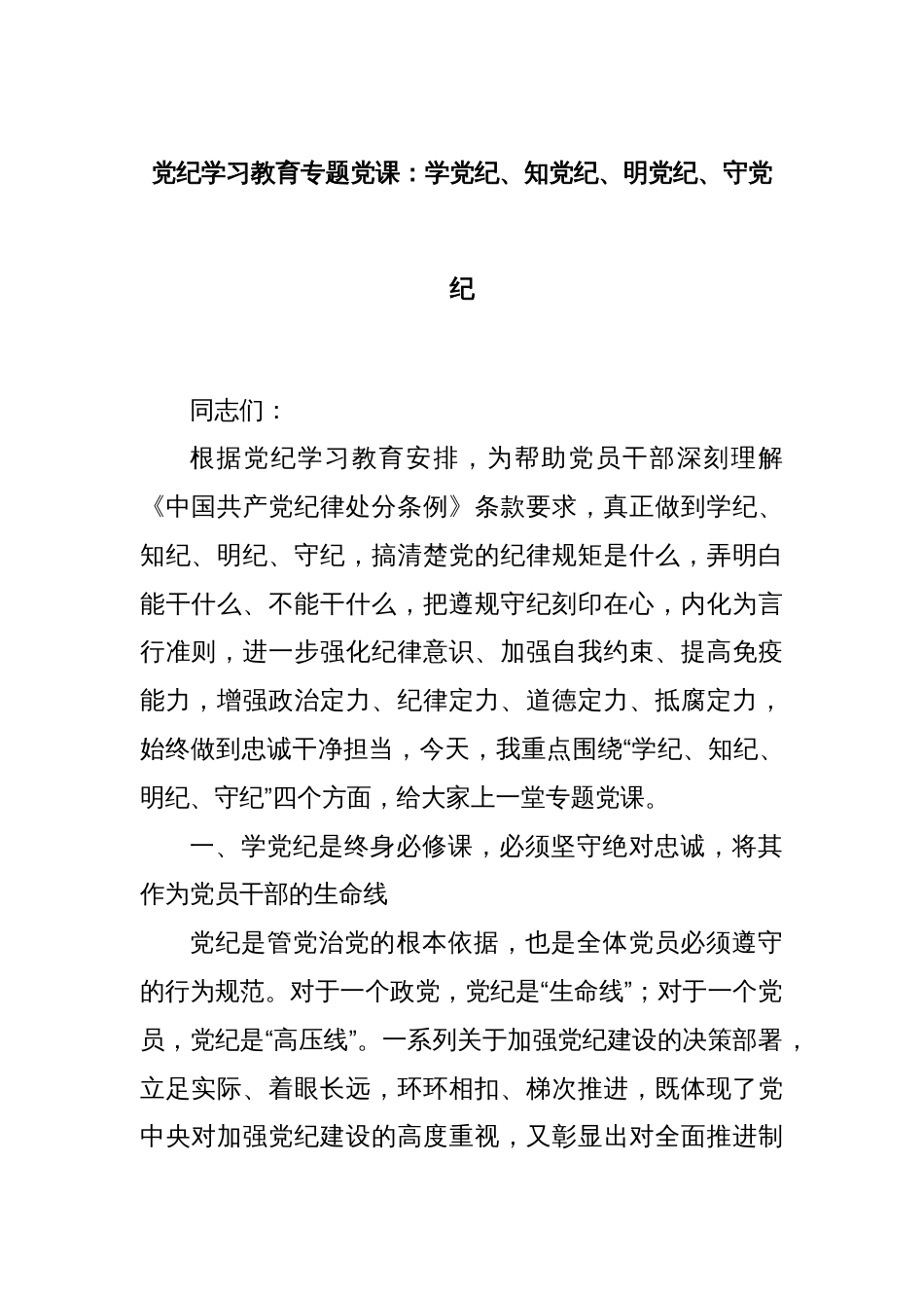 党纪学习教育专题党课：学党纪、知党纪、明党纪、守党纪_第1页