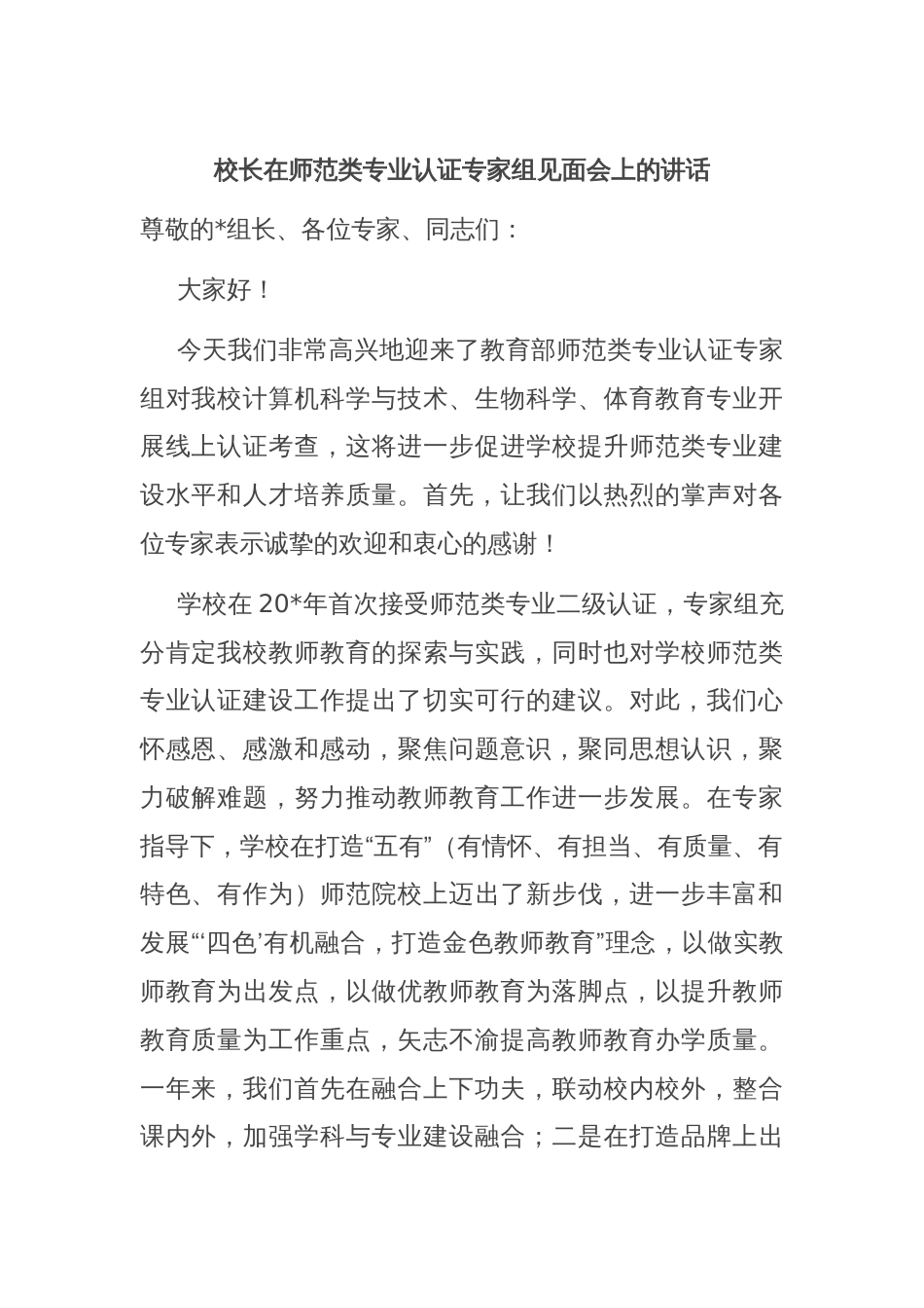 校长在师范类专业认证专家组见面会上的讲话_第1页