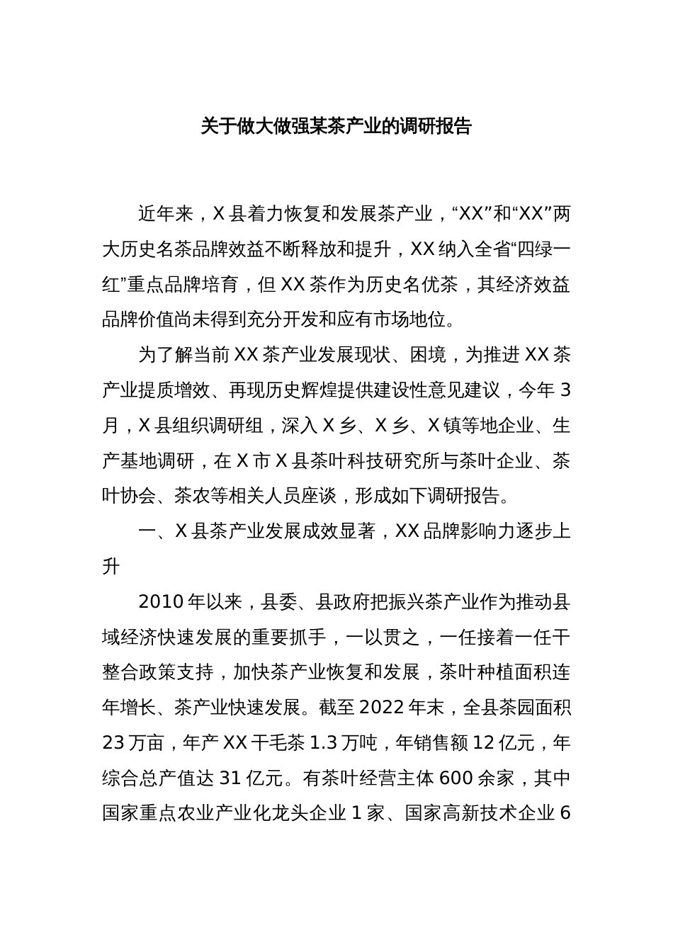 关于做大做强某茶产业的调研报告_第1页