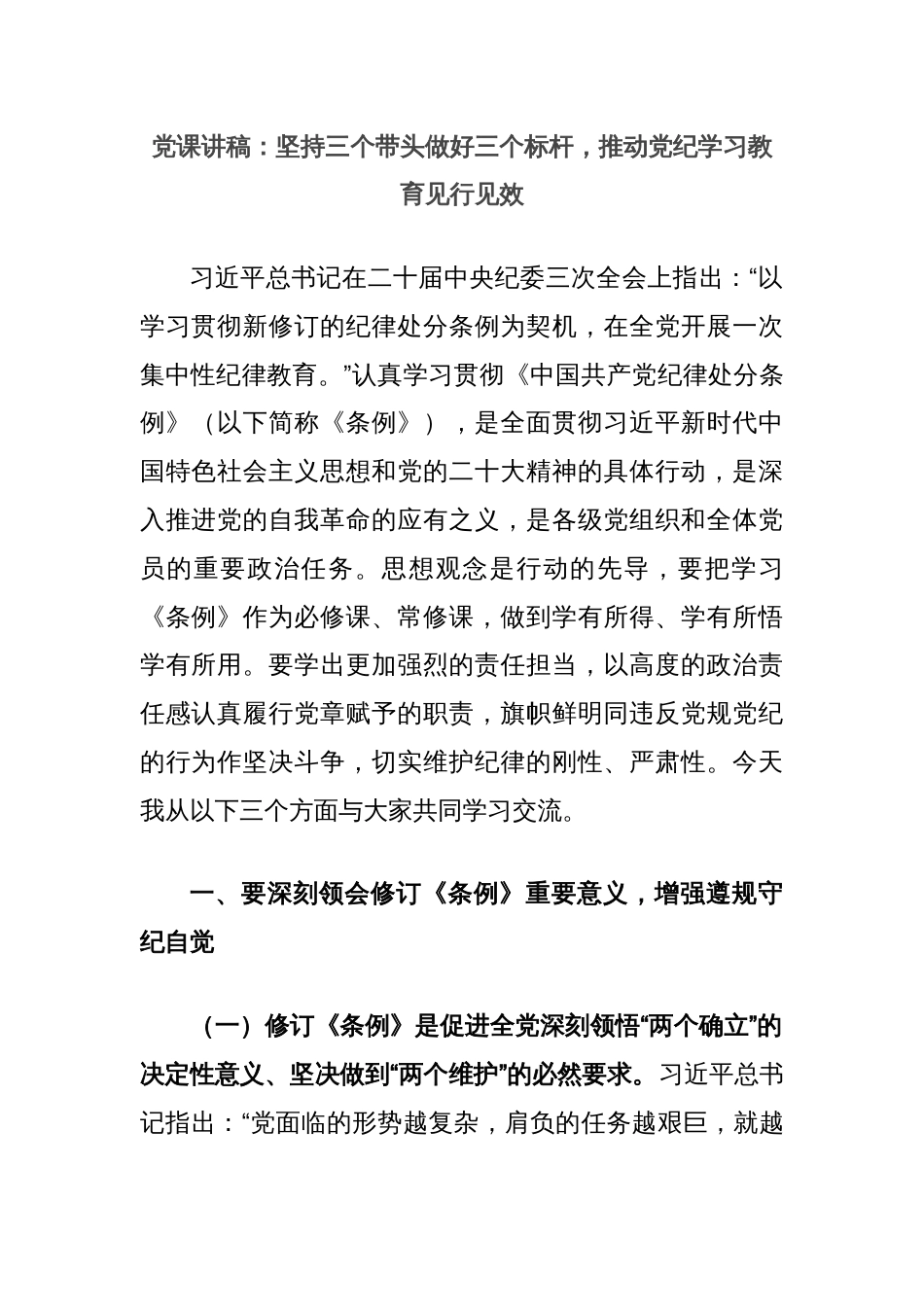 党课讲稿：坚持三个带头做好三个标杆，推动党纪学习教育见行见效_第1页