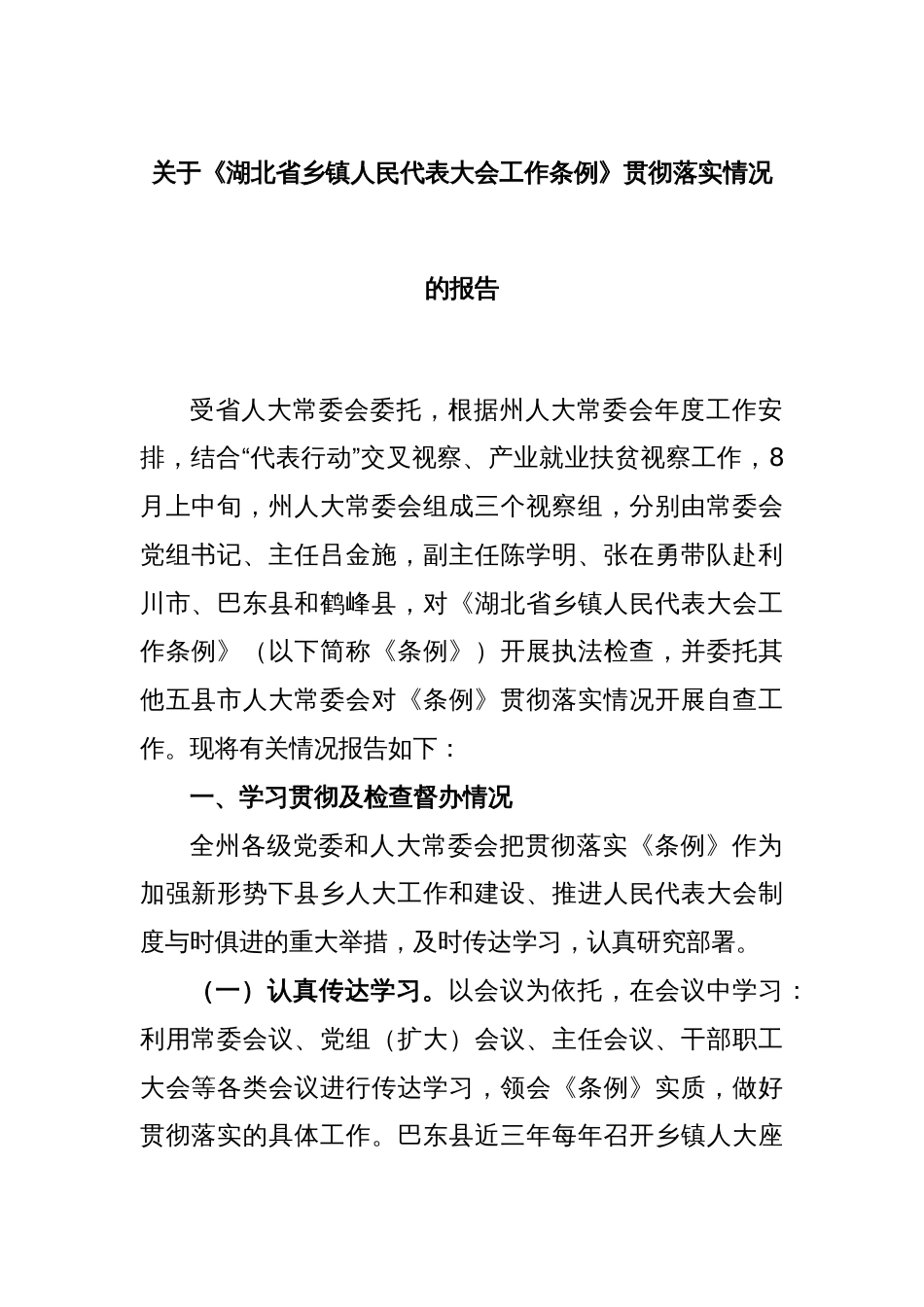 关于《XX省乡镇人民代表大会工作条例》贯彻落实情况的报告_第1页