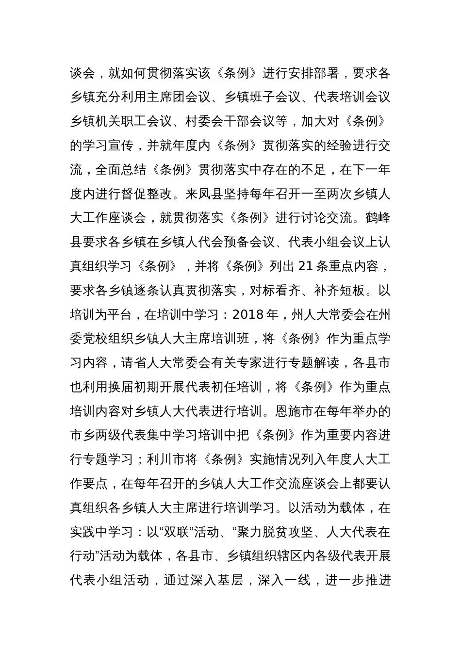 关于《XX省乡镇人民代表大会工作条例》贯彻落实情况的报告_第2页