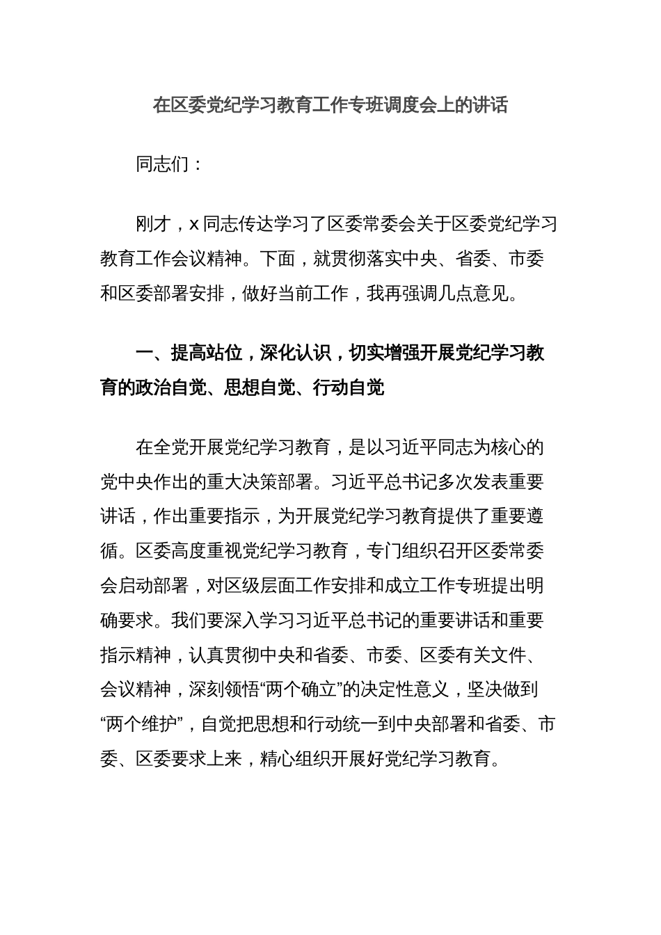 在区委党纪学习教育工作专班调度会上的讲话_第1页