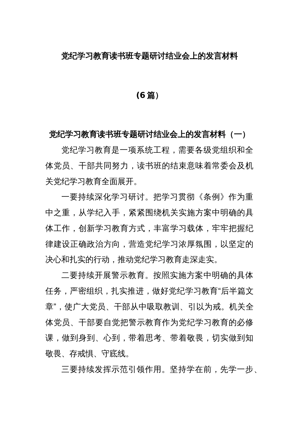 (6篇)党纪学习教育读书班专题研讨结业会上的发言材料_第1页