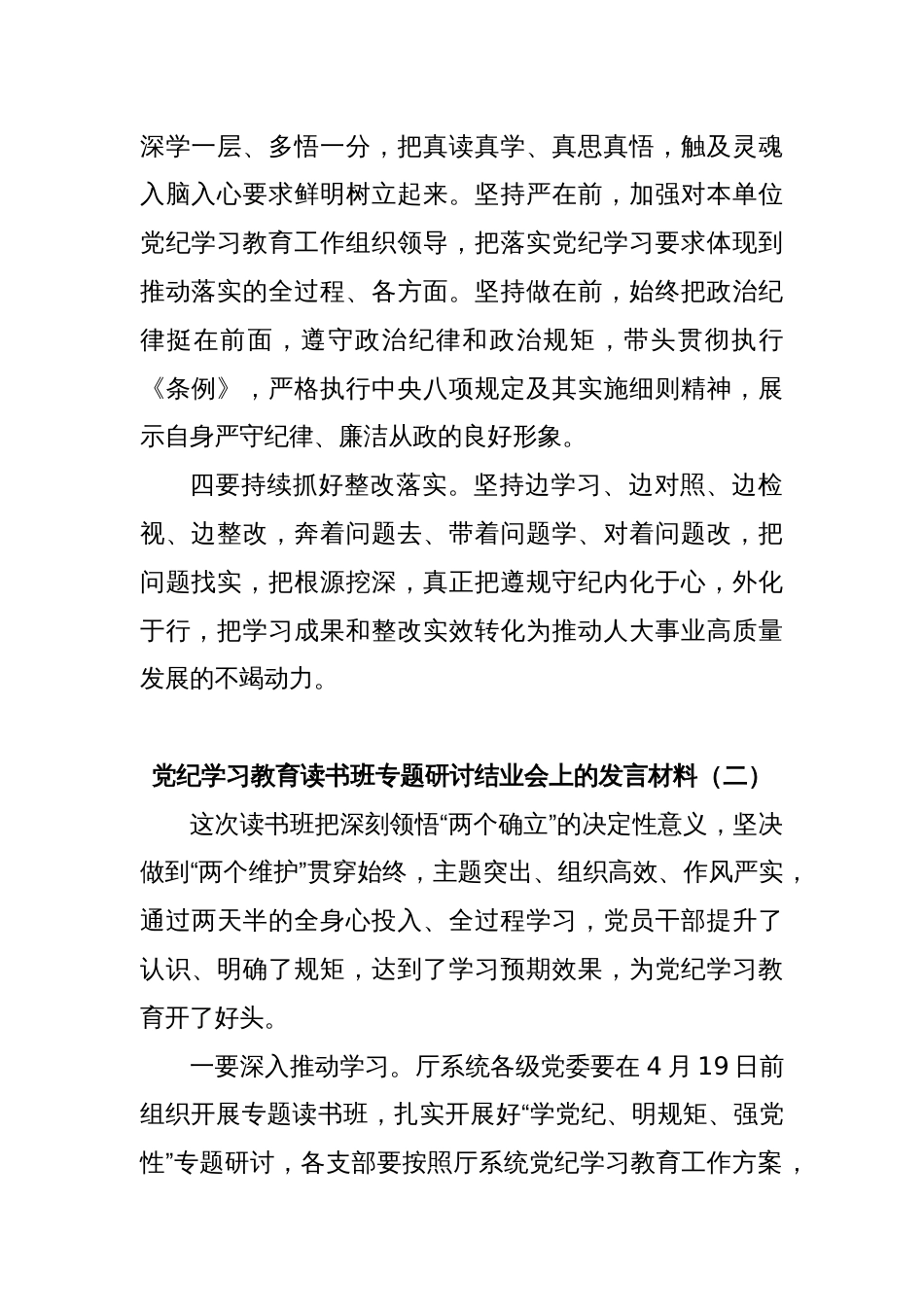 (6篇)党纪学习教育读书班专题研讨结业会上的发言材料_第2页