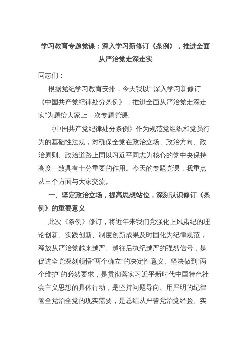 学习教育专题党课：深入学习新修订《条例》，推进全面从严治党走深走实_第1页