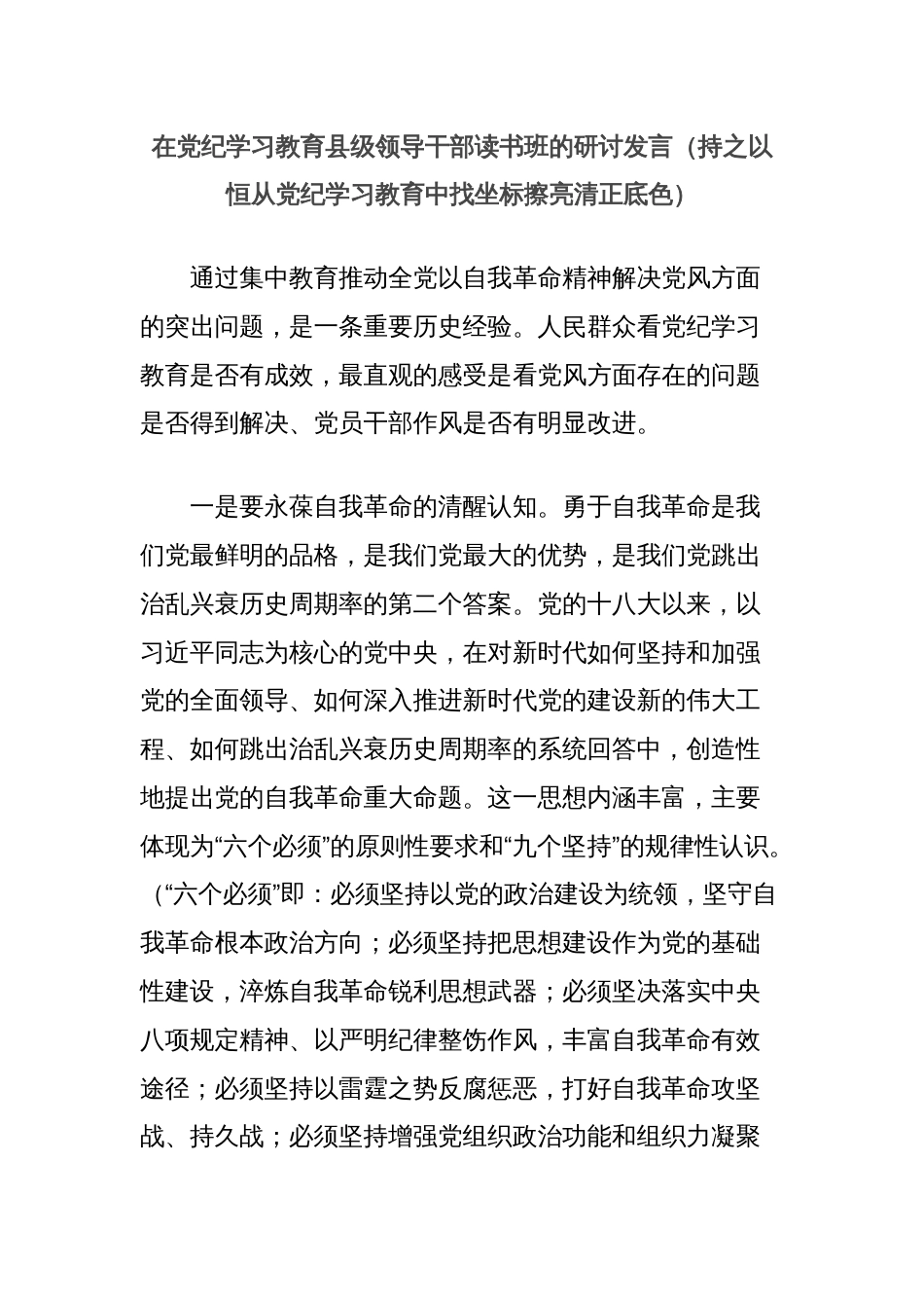 在党纪学习教育县级领导干部读书班的研讨发言（持之以恒从党纪学习教育中找坐标擦亮清正底色）_第1页