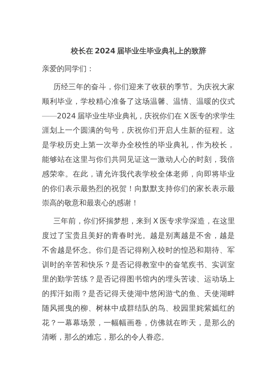 校长在2024届毕业生毕业典礼上的致辞_第1页