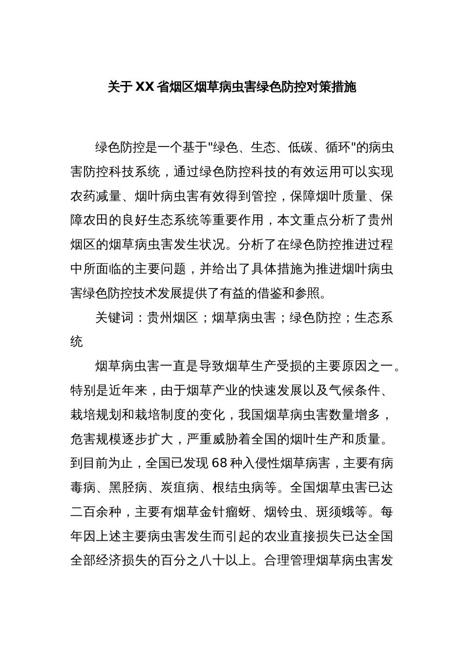 关于XX省烟区烟草病虫害绿色防控对策措施_第1页