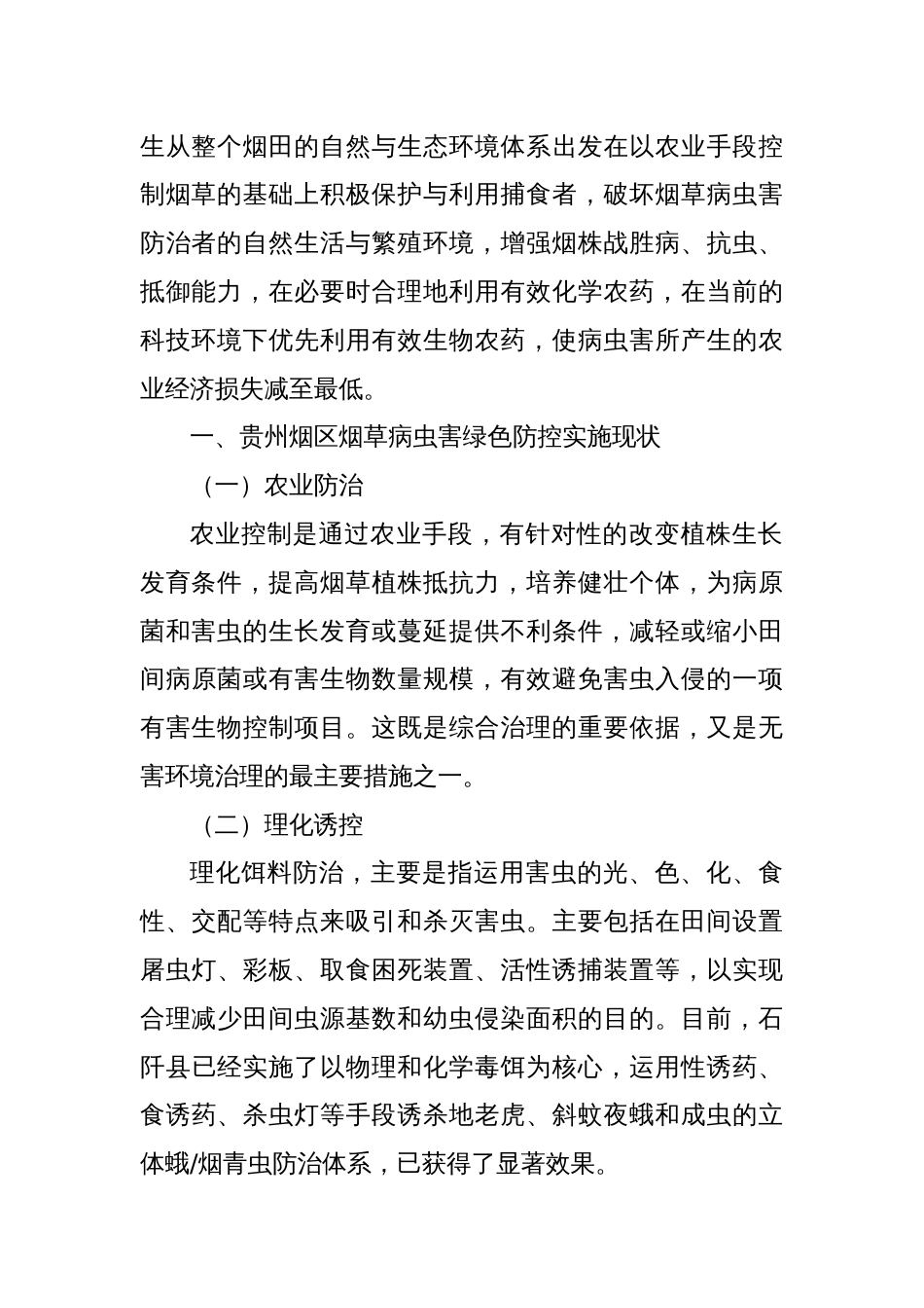 关于XX省烟区烟草病虫害绿色防控对策措施_第2页