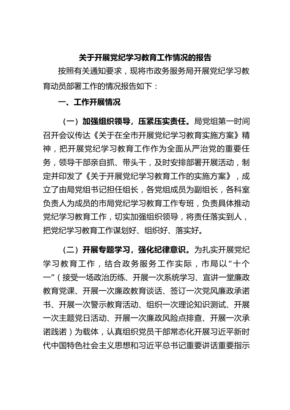 关于开展党纪学习教育工作情况的报告._第1页