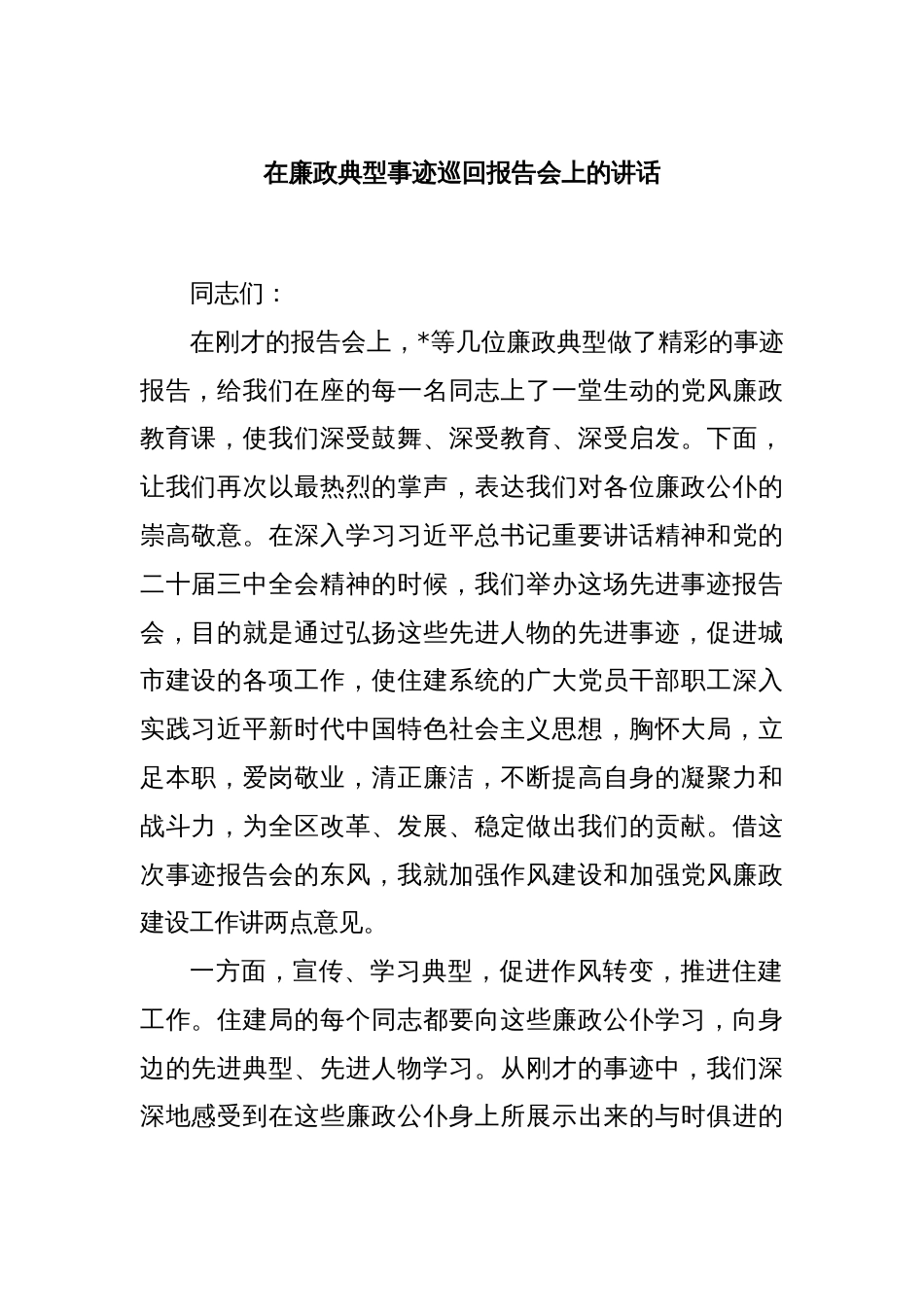 在廉政典型事迹巡回报告会上的讲话_第1页