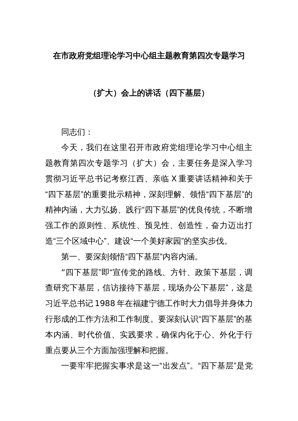 在市政府党组理论学习中心组主题教育第四次专题学习（扩大）会上的讲话（四下基层）_第1页