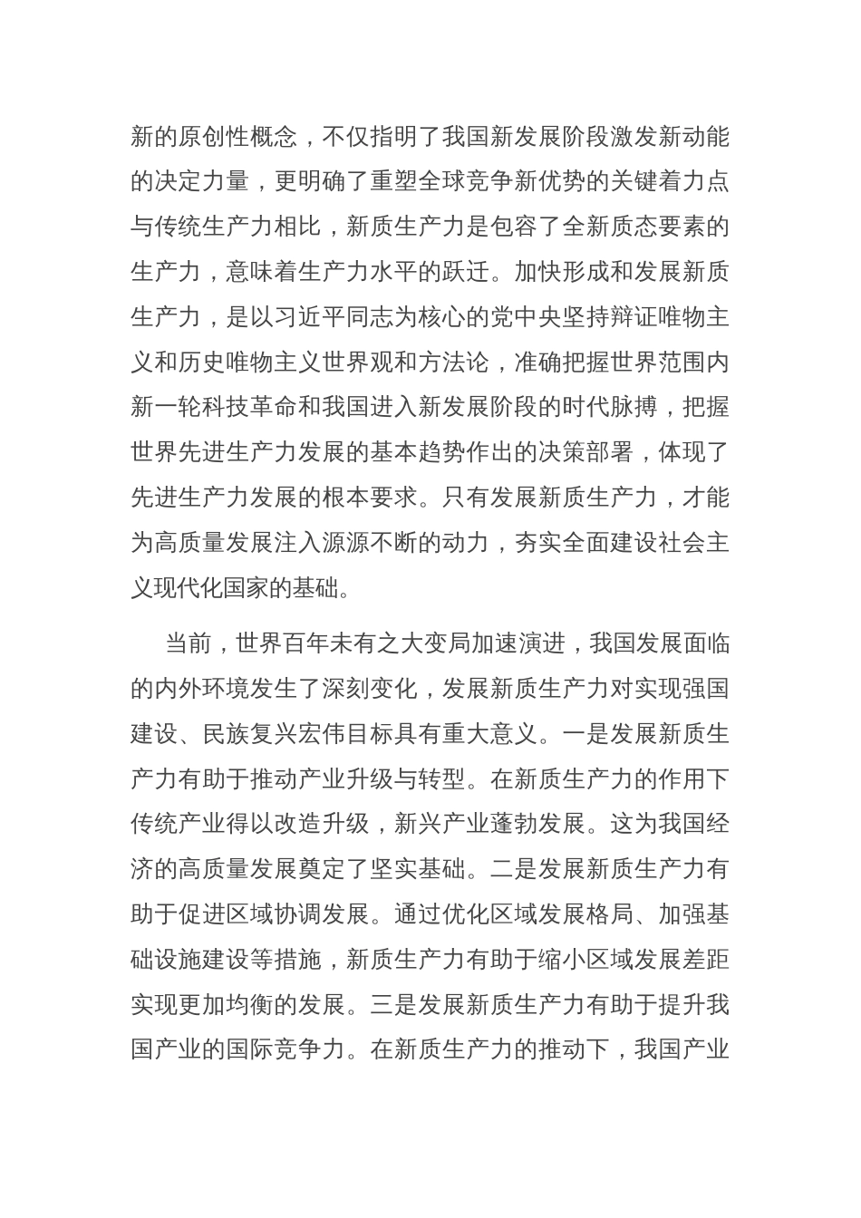 专题党课：因地制宜培育新质生产力 跑出高质量发展“加速度”_第2页