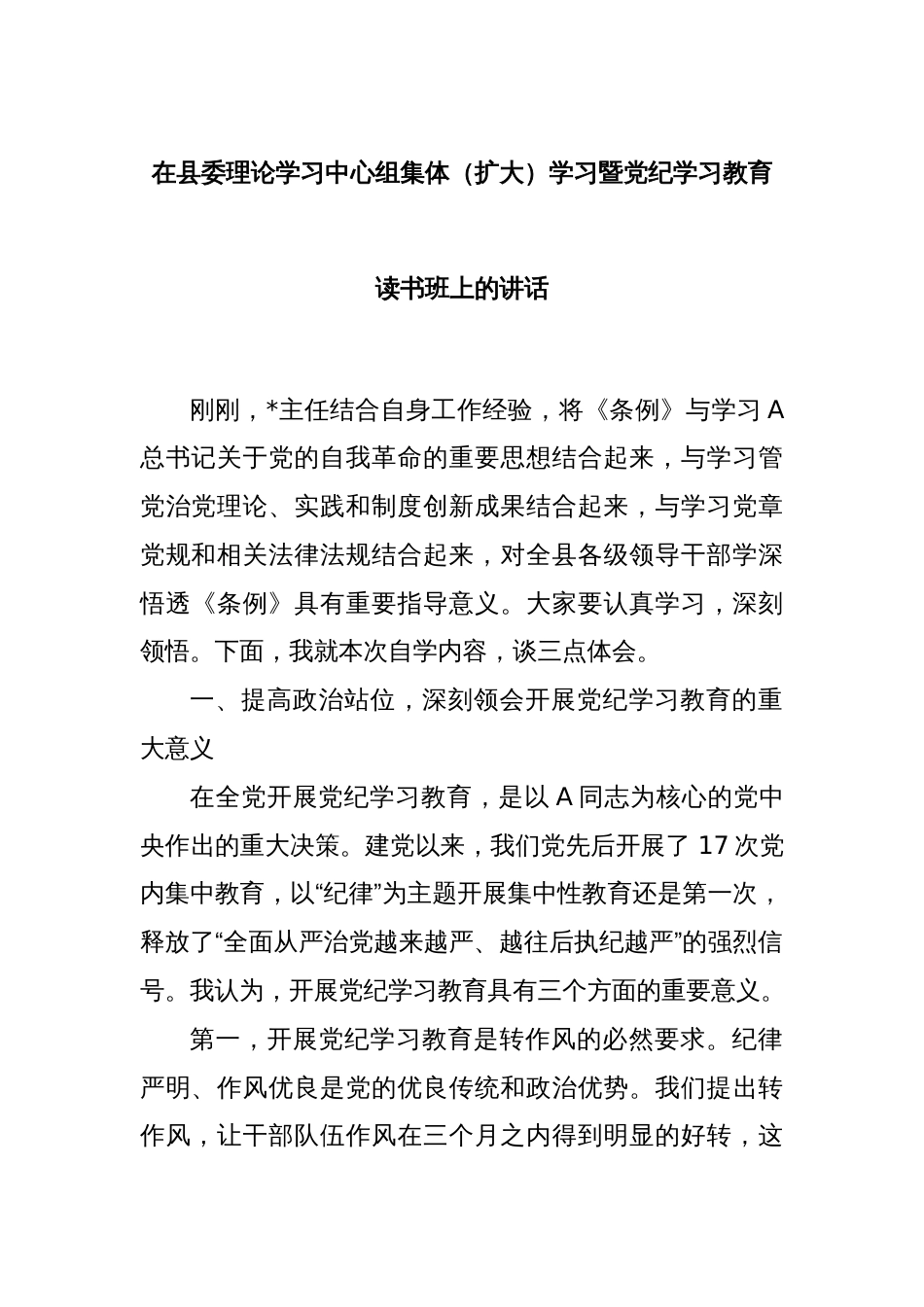 在县委理论学习中心组集体（扩大）学习暨党纪学习教育读书班上的讲话_第1页