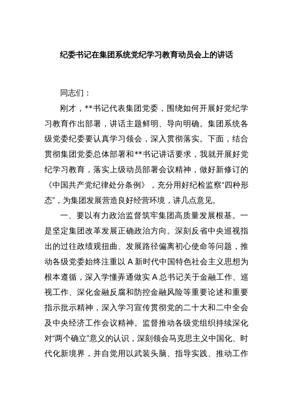 纪委书记在集团系统党纪学习教育动员会上的讲话_第1页