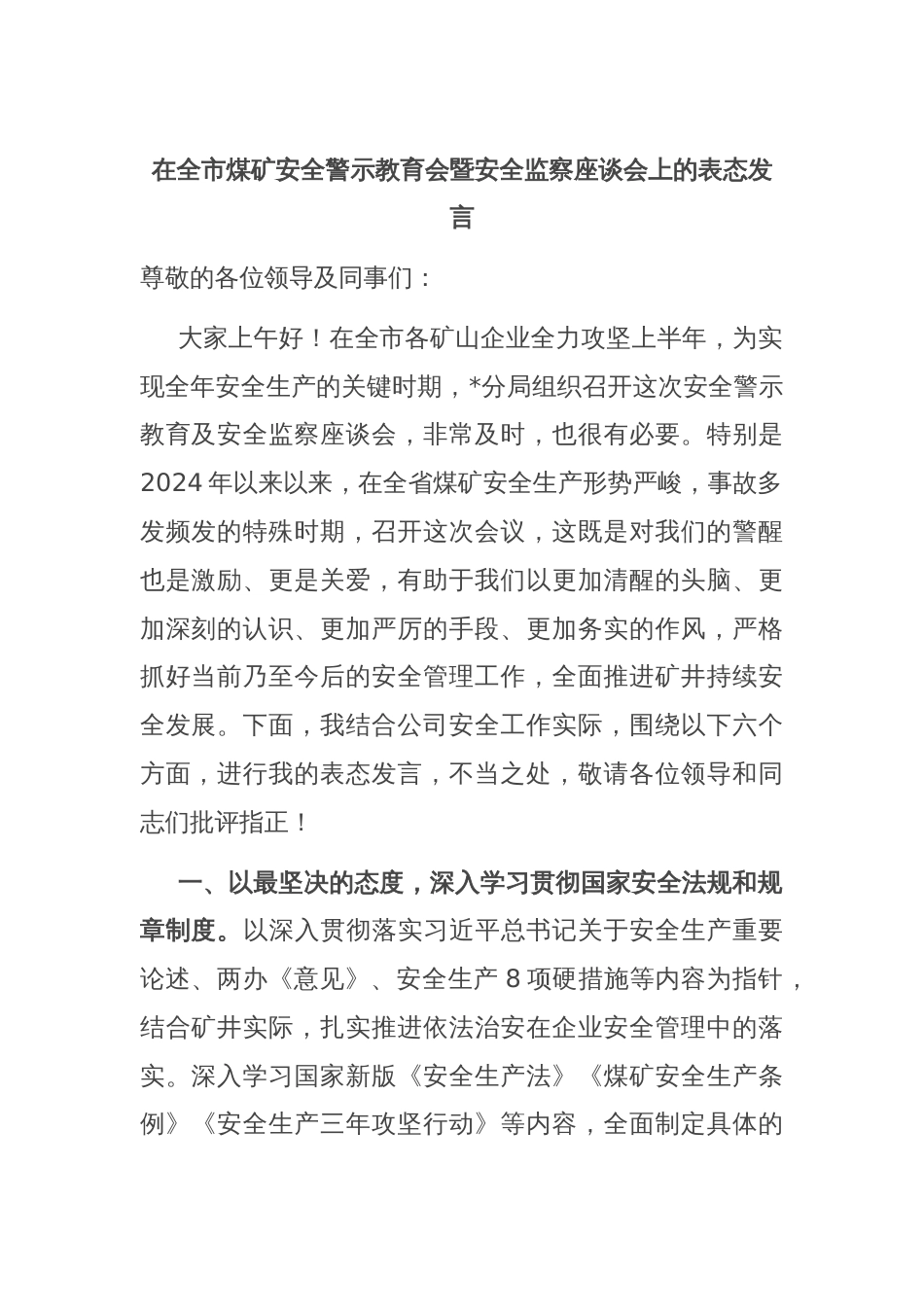 在全市煤矿安全警示教育会暨安全监察座谈会上的表态发言_第1页