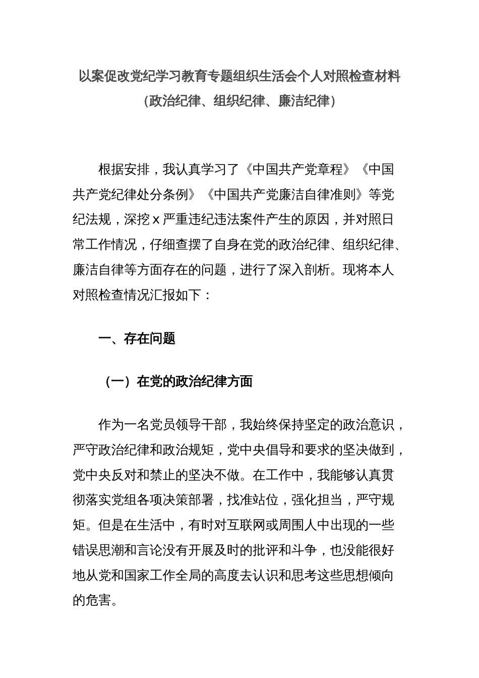 以案促改党纪学习教育专题组织生活会个人对照检查材料（政治纪律、组织纪律、廉洁纪律）_第1页