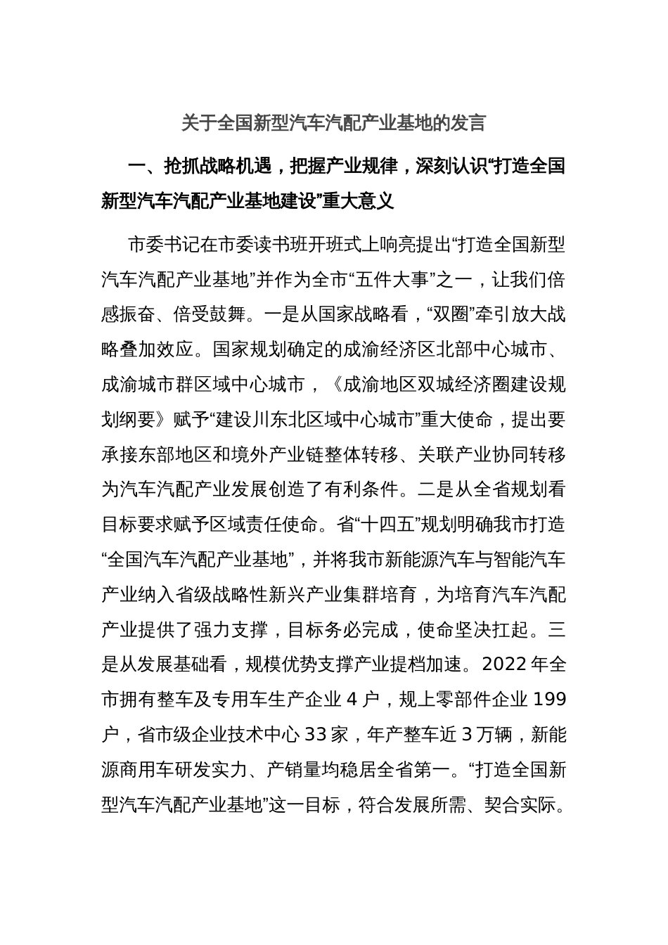 关于全国新型汽车汽配产业基地的发言_第1页