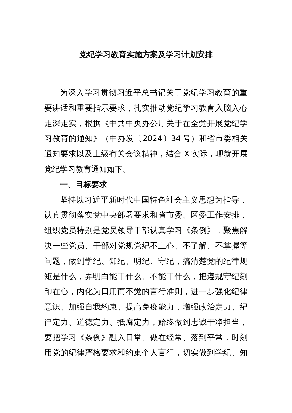 党纪学习教育实施方案及学习计划安排_第1页