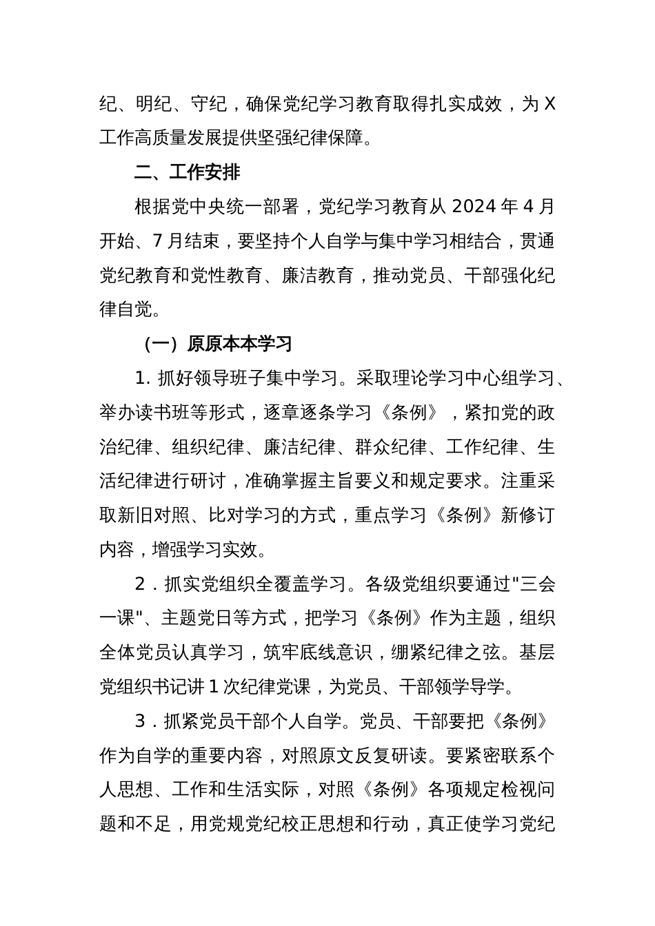 党纪学习教育实施方案及学习计划安排_第2页