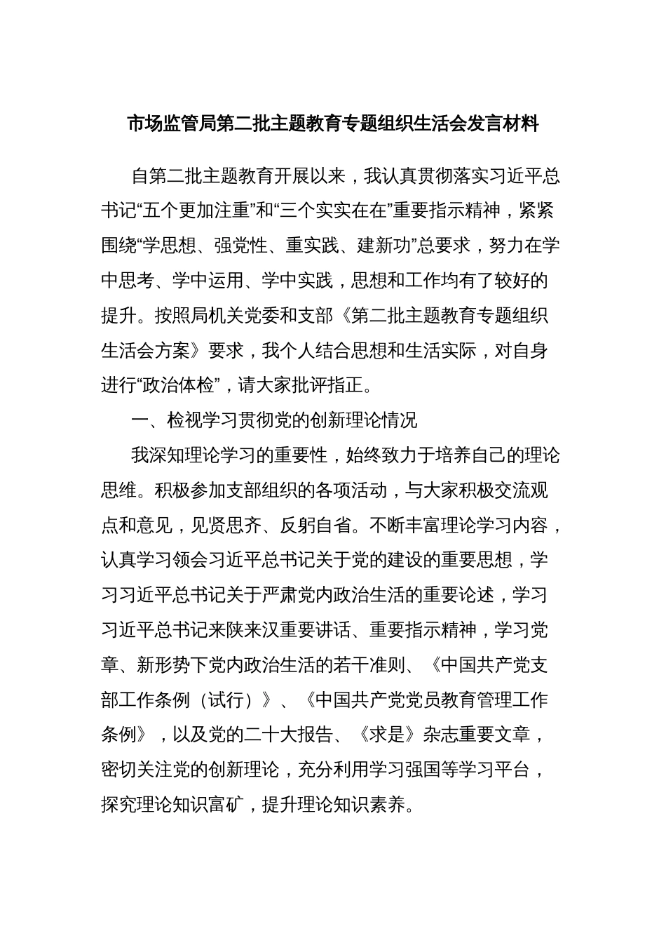 市场监管局第二批主题教育专题组织生活会发言材料_第1页