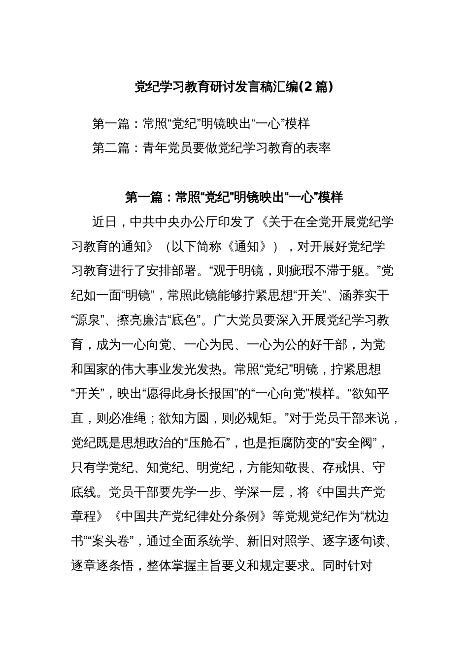 (2篇)党纪学习教育研讨发言稿汇编_第1页