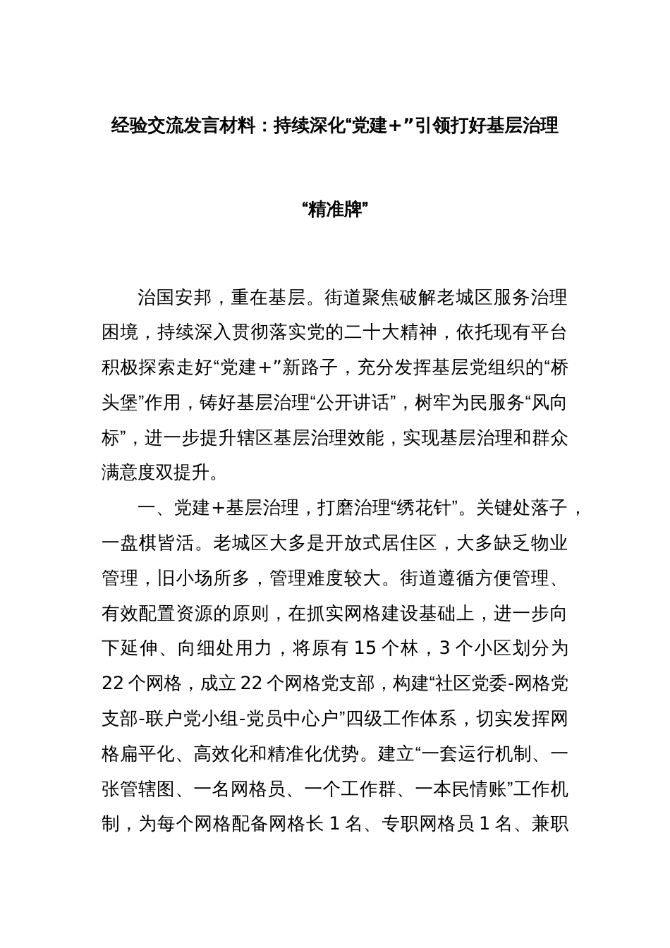 经验交流发言材料：持续深化“党建+”引领打好基层治理“精准牌”_第1页