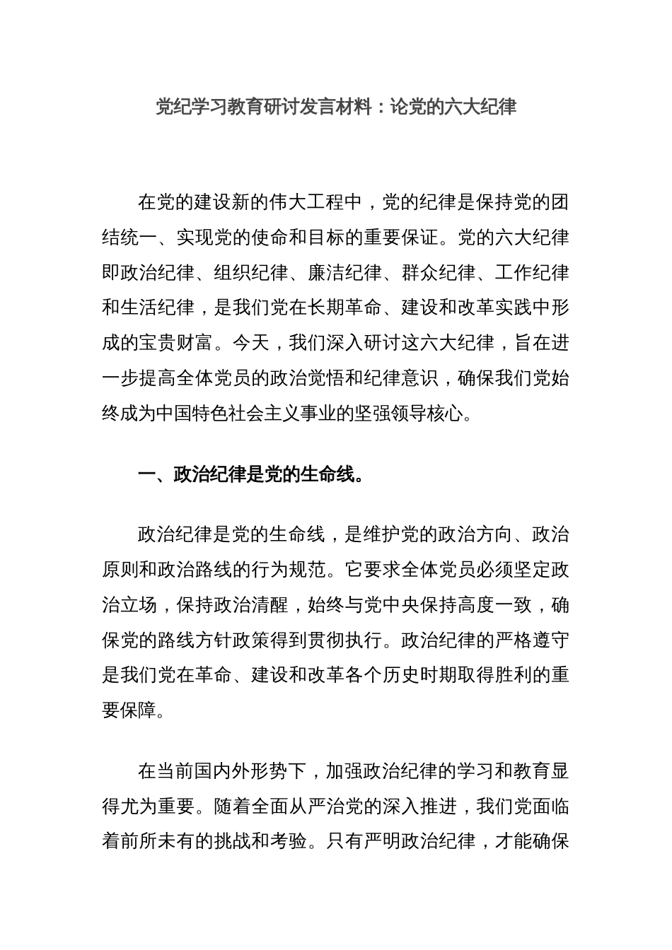 党纪学习教育研讨发言材料：论党的六大纪律_第1页