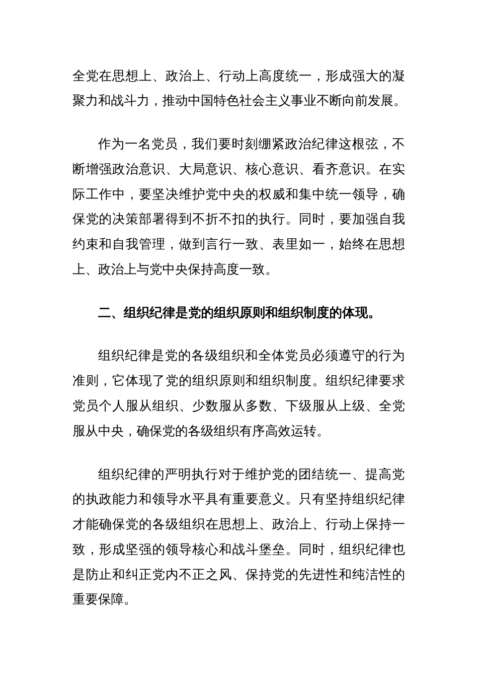 党纪学习教育研讨发言材料：论党的六大纪律_第2页