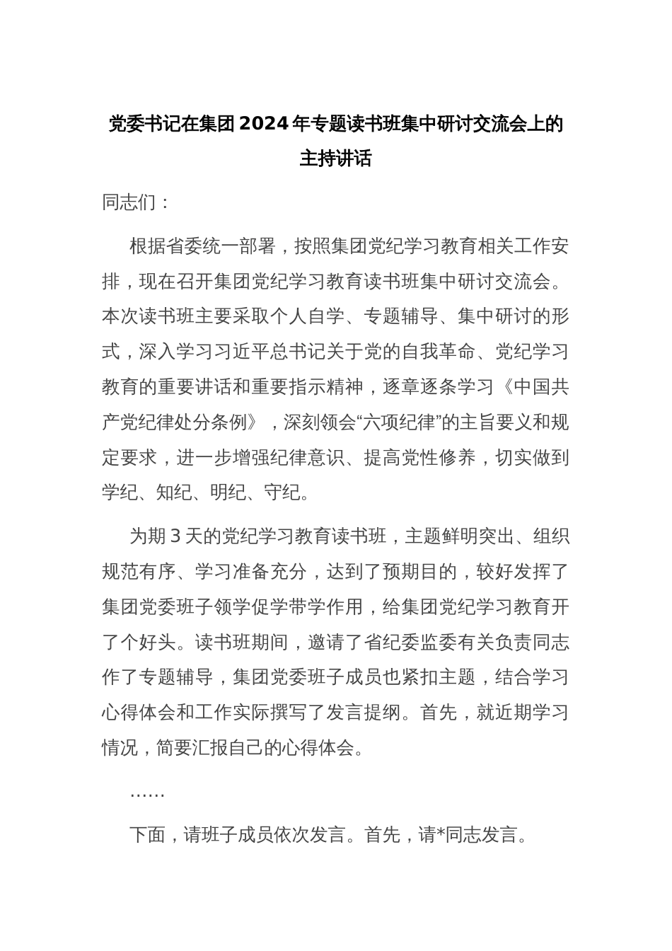 党委书记在集团2024年专题读书班集中研讨交流会上的主持讲话_第1页