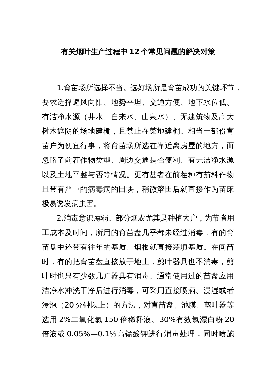 有关烟叶生产过程中12个常见问题的解决对策_第1页