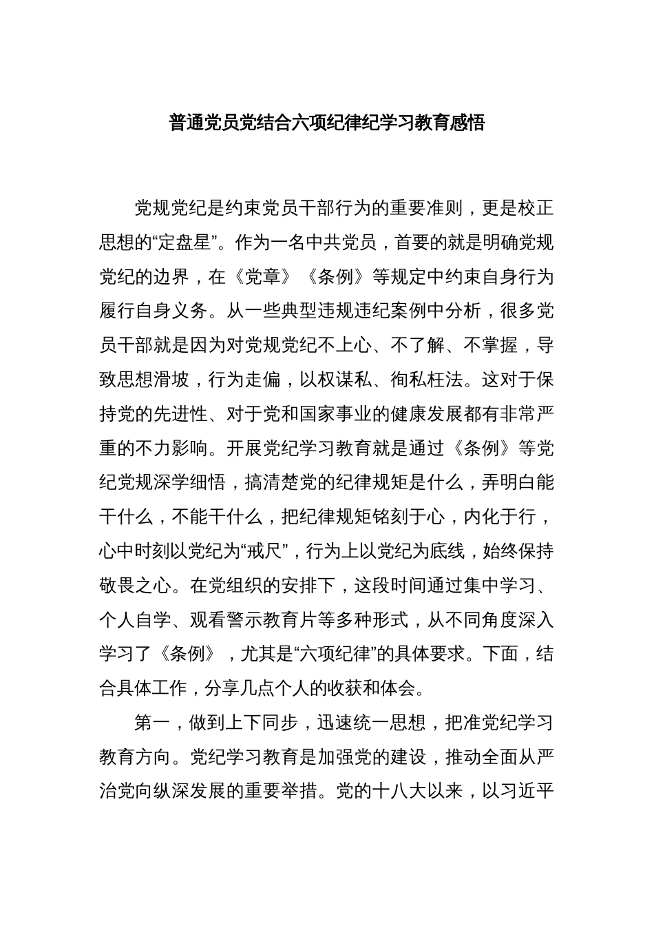 普通党员党结合六项纪律纪学习教育感悟_第1页