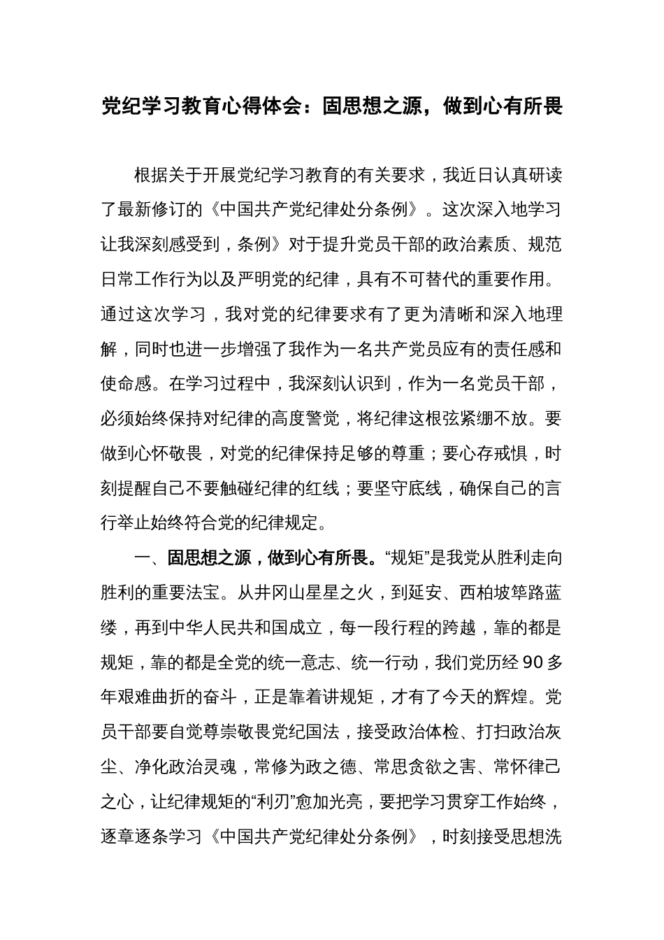 党纪学习教育心得体会固思想之源，做到心有所畏_第1页